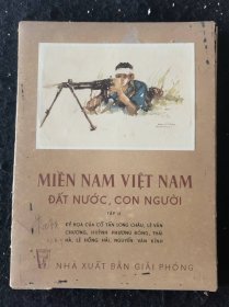 《越南 南方 祖国 人民》 第二集 43张全
