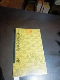 王羲之传本墨迹十三帖
