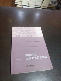 中国近代宪政史上的关键词