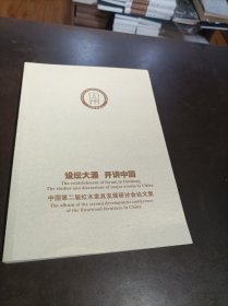 中国第二届红木家具发展研讨会论文集