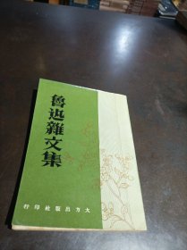 鲁迅杂文集