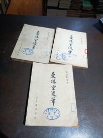 《曼殊室隨筆》（上中下）初版初印 罕見版本 館藏書