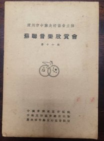 《苏联音乐欣赏会 第十六期》
