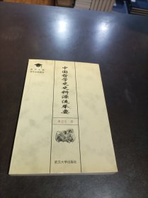 中国哲学史史料源流举要