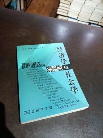 经济学与社会学