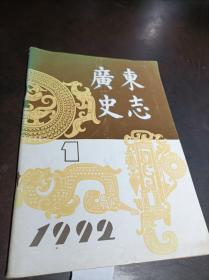 广东史志 1992年第1期