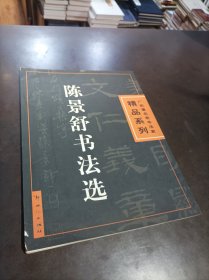 陈景舒书法选 （作者签赠本）