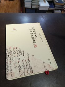 晋商珍稀文书整理与研究丛刊(36)