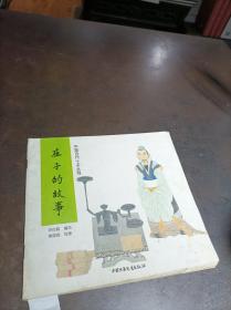 中国古代十子丛书：庄子的故事