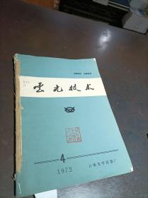 云光技术 1972年第4-6期 合订本 馆藏书