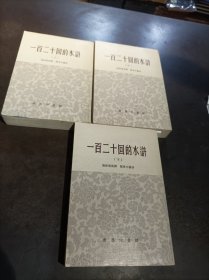 一百二十回的水浒（上中下）