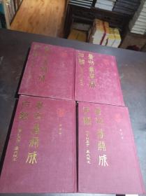 景刊唐开成石经 4册全