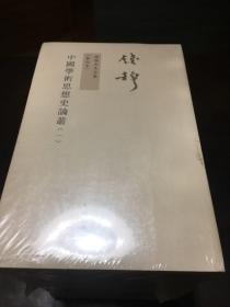 钱穆先生全集（新校本）：中国学术思想史论  全十册（全新未拆封）