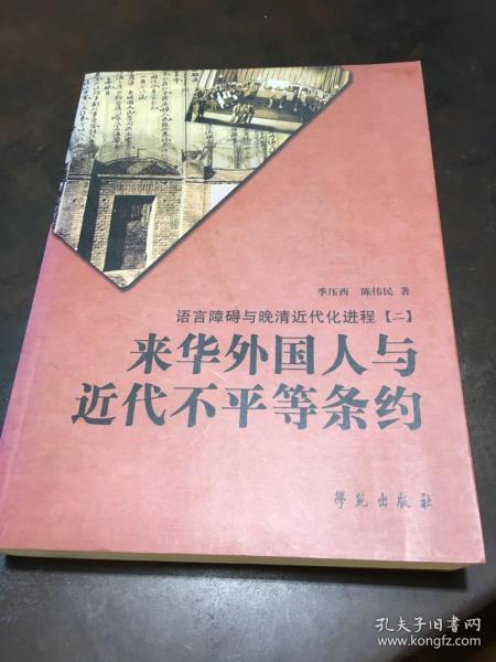 语言障碍与晚清近代化进程2：来华外国人与近代不平等条约