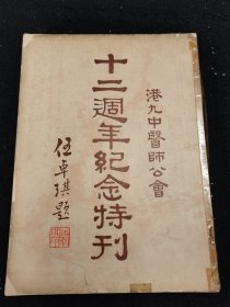 《港九中医师公会十二周年纪念特刊》