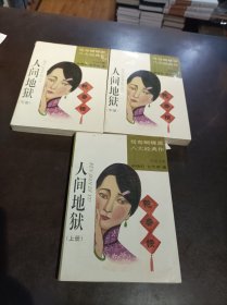 《人间地狱》（上中下）