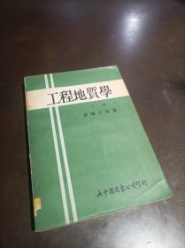 工程地质学 下册