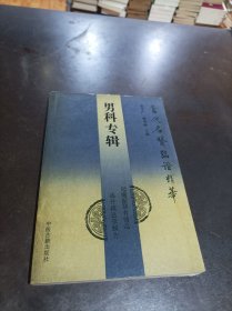 当代名医临证精华：男科专辑