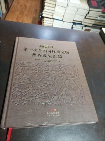 顺德区第一次全国可移动文物普查成果汇编
