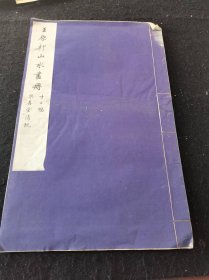 珂羅版：《王原祁山水畫冊(cè) 十二幅》 品見書影和描述