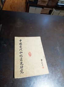 《中国古代山水画史研究》（码钉锈断）