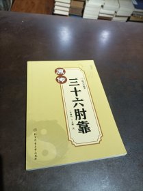 陈式太极拳三十六肘靠