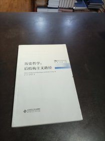 历史哲学：后结构主义路径