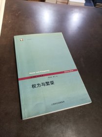 权力与繁荣