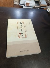 戏曲与俗文学研究 第二辑