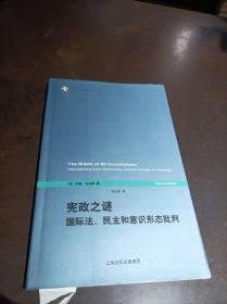 宪政之谜：国际法、民主和意识形态批判