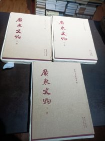 《广东文物》（上中下） 毛边本