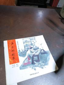 中国古代十子丛书：孟子的故事