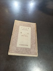 万有文库：文选（三）