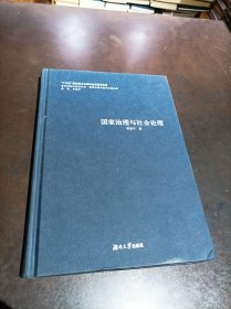 国家治理与社会伦理
