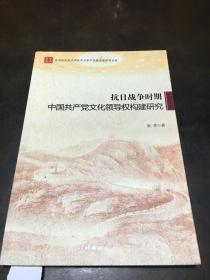 抗日战争时期中国共产党文化领导权构建研究