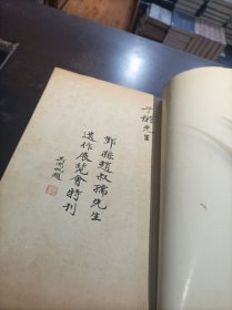 赵叔孺先生遗墨（逝世十一周年纪念展览特刊）