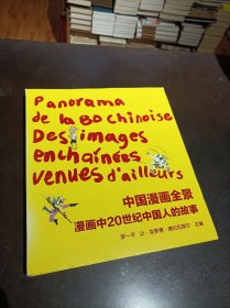 中国漫画全景漫画中20世纪中国人的故事