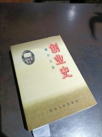 创业史 柳青文集