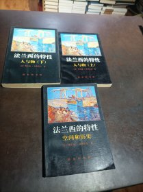 法兰西的特性 （人与物 空间和历史） 3册全