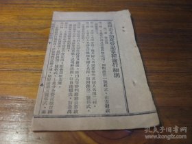 民国时期广州历史资料：《广州市不动产登记章程施行细则》.