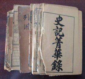 民国石印本：《东周列国志 史记菁华录》等残本7册合售
