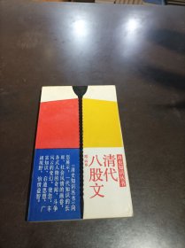 清史知识丛书 ：《清代八股文》 1版1印