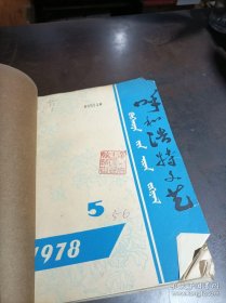 呼和浩特文艺 合订本 1978第5-6期（馆藏书）