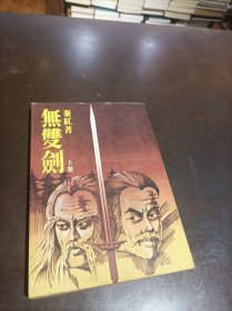 无双剑 下册