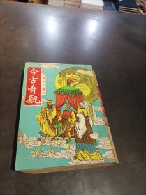 今古奇观（广益书局）