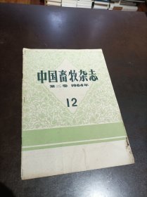 中国畜牧杂志(月刊) 第二卷1964年第12期
