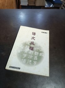 语文丛稿