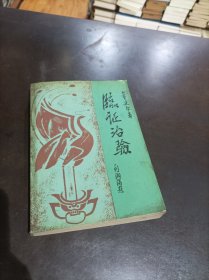 临证治验