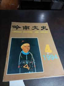 岭南文史 1994年第 4 期