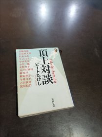 顶上对谈